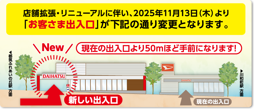 お客さま出入口変更のご案内